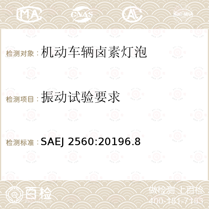 振动试验要求 振动试验要求 SAEJ 2560:20196.8