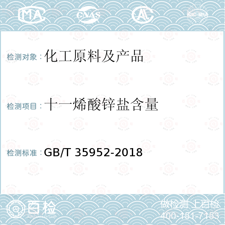 十一烯酸锌盐含量 GB/T 35952-2018 化妆品中十一烯酸及其锌盐的测定 气相色谱法