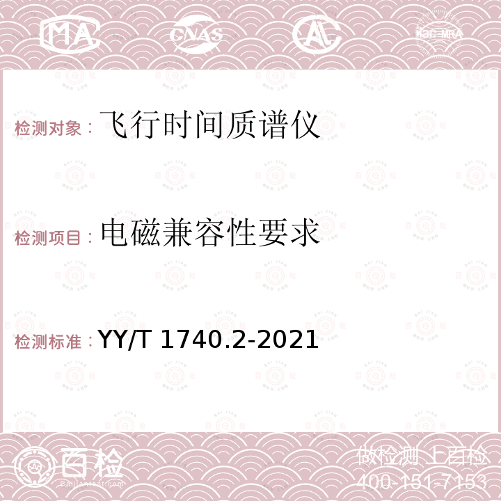 电磁兼容性要求 YY/T 1740.2-2021 医用质谱仪 第2部分：基质辅助激光解吸电离飞行时间质谱仪