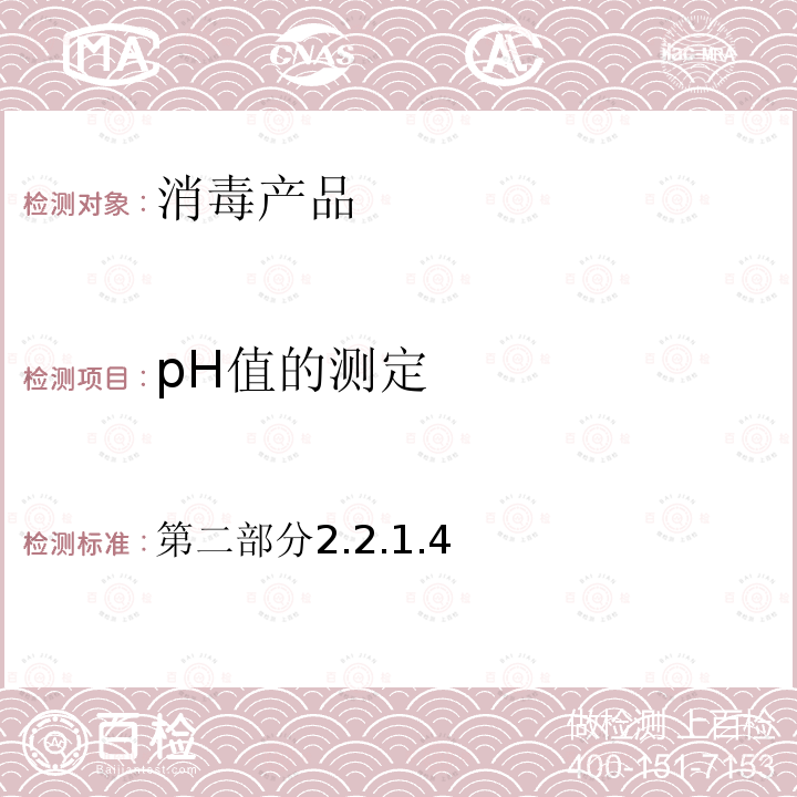 pH值的测定 第二部分2.2.1.4  