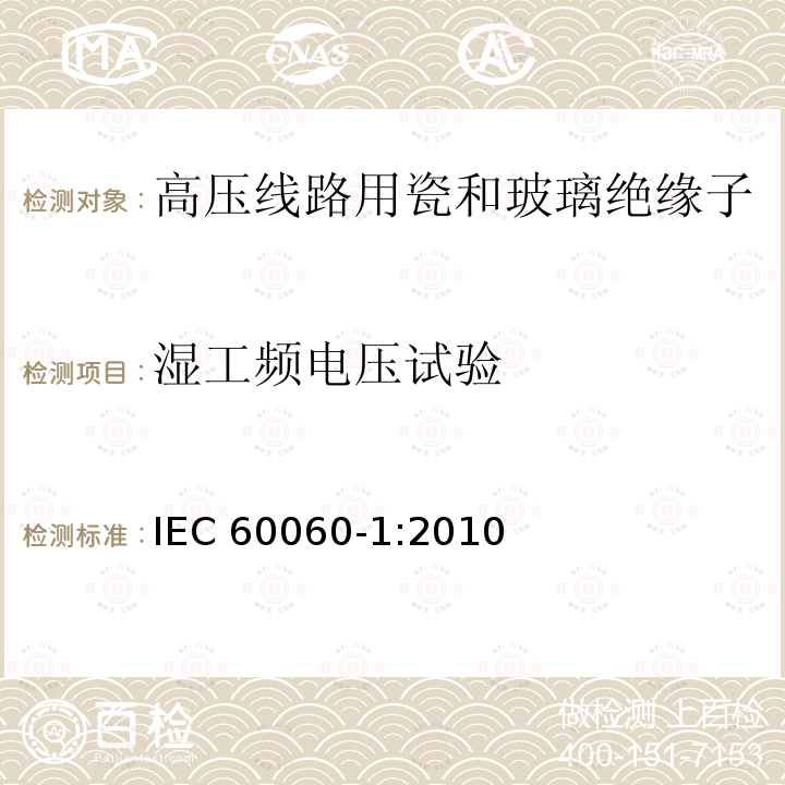 湿工频电压试验 湿工频电压试验 IEC 60060-1:2010