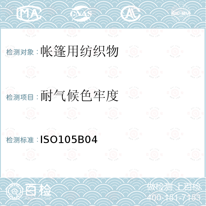 耐气候色牢度 ISO105B04  