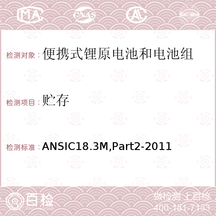 贮存 ANSIC18.3M,Part2-2011  