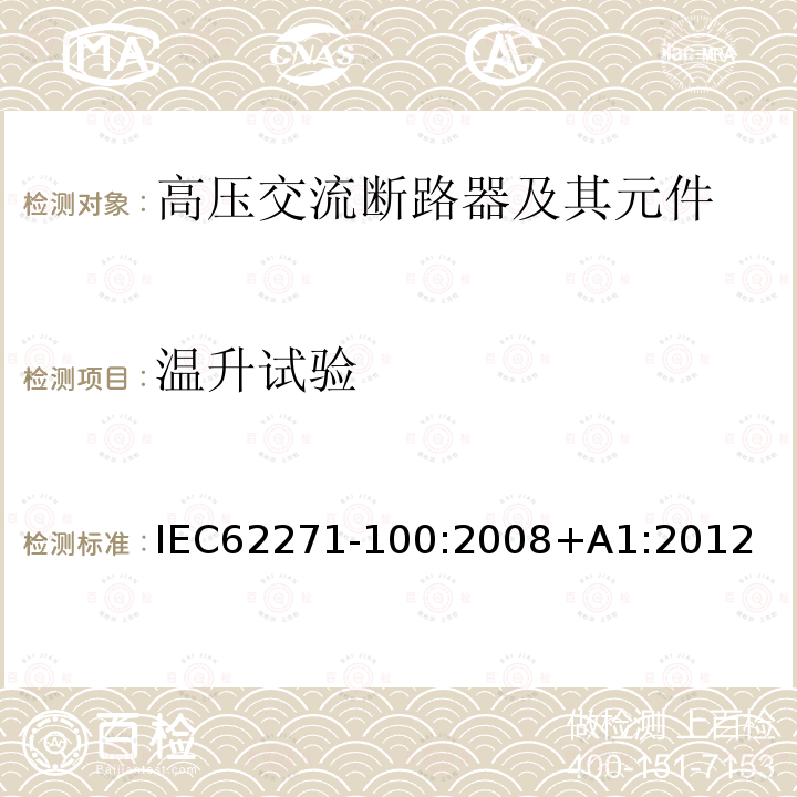 温升试验 温升试验 IEC62271-100:2008+A1:2012