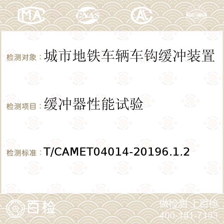 缓冲器性能试验 04014-2019  T/CAMET6.1.2
