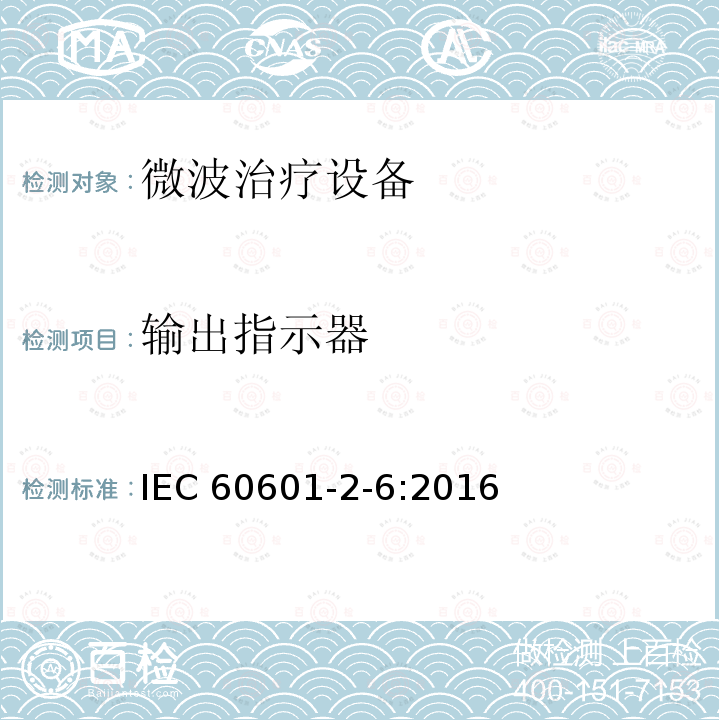 输出指示器 IEC 60601-2-6:2016  