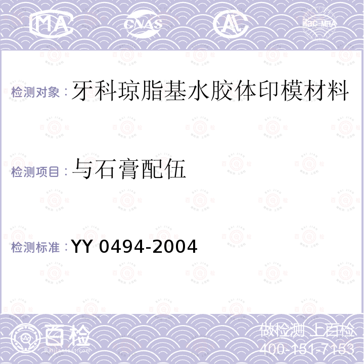 与石膏配伍 YY 0494-2004 牙科琼脂基水胶体印模材料