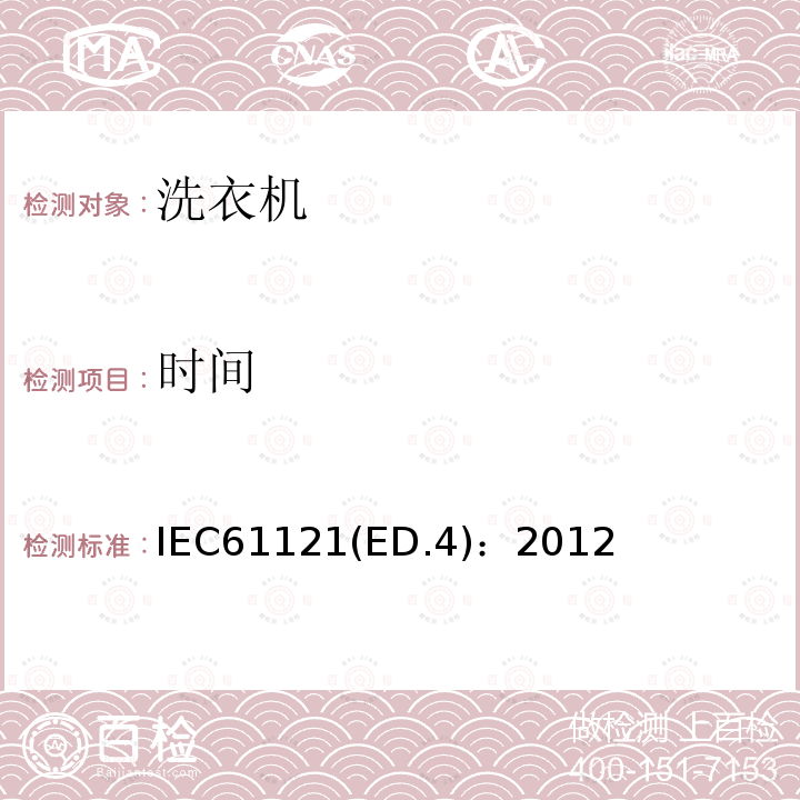 时间 IEC61121(ED.4)：2012  IEC61121(ED.4)：2012