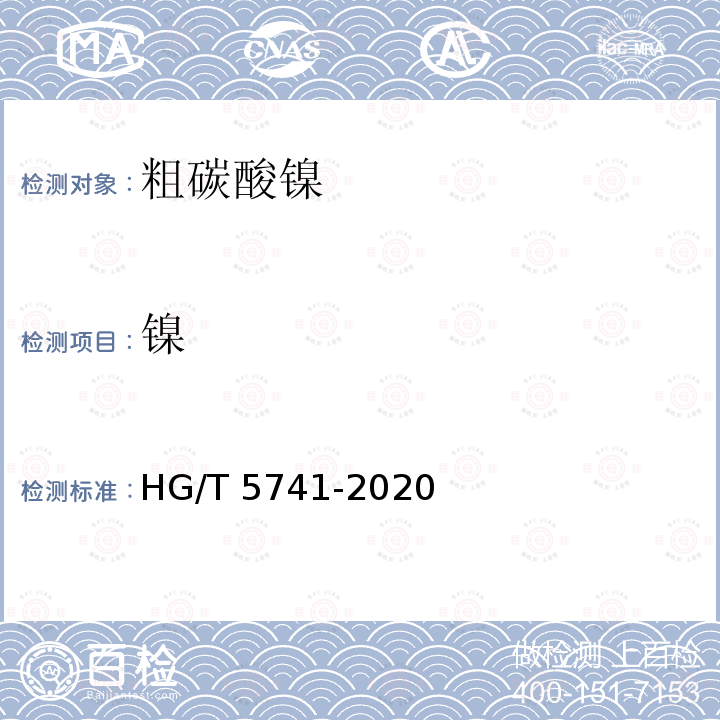镍 HG/T 5741-2020 粗碳酸镍