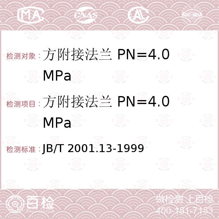 方附接法兰 PN=4.0MPa JB/T 2001.13-1999 水系统 方附接法兰 型式与尺寸(PN=4.0MPa)