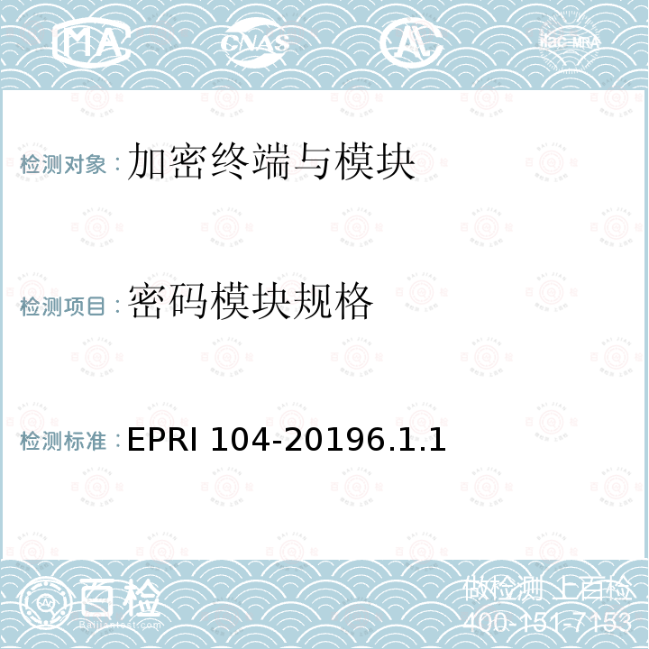 密码模块规格 密码模块规格 EPRI 104-20196.1.1