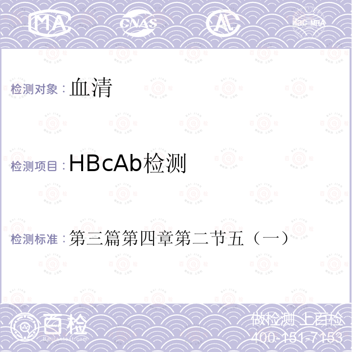 HBcAb检测 第三篇第四章第二节五（一）  