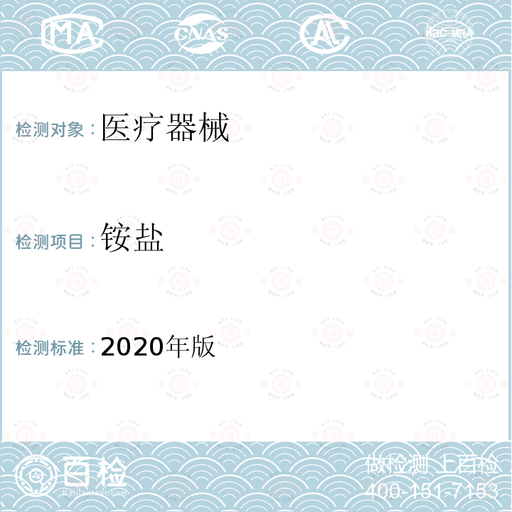 铵盐 2020年版  