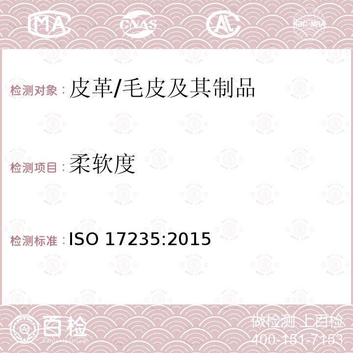 柔软度 柔软度 ISO 17235:2015