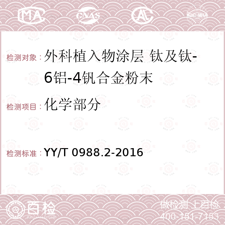 化学部分 化学部分 YY/T 0988.2-2016