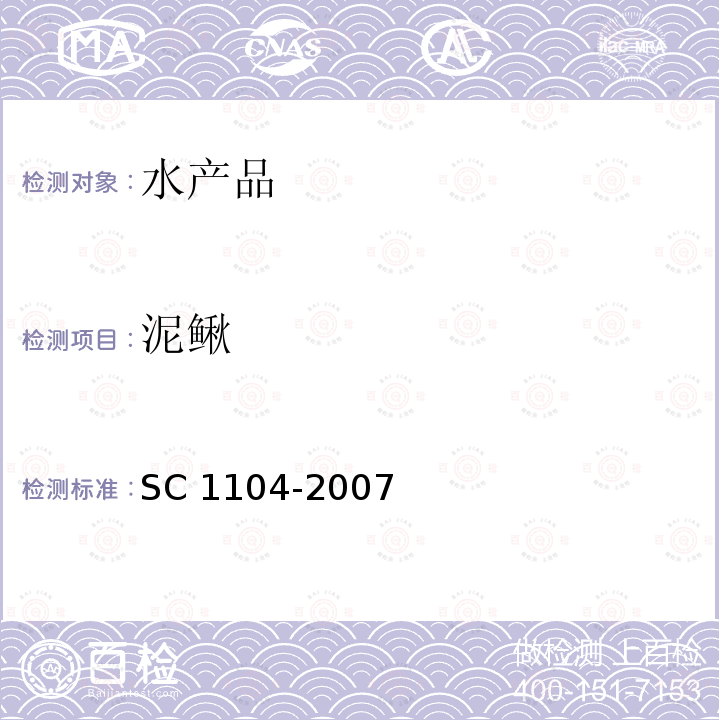 泥鳅 C 1104-2007  S