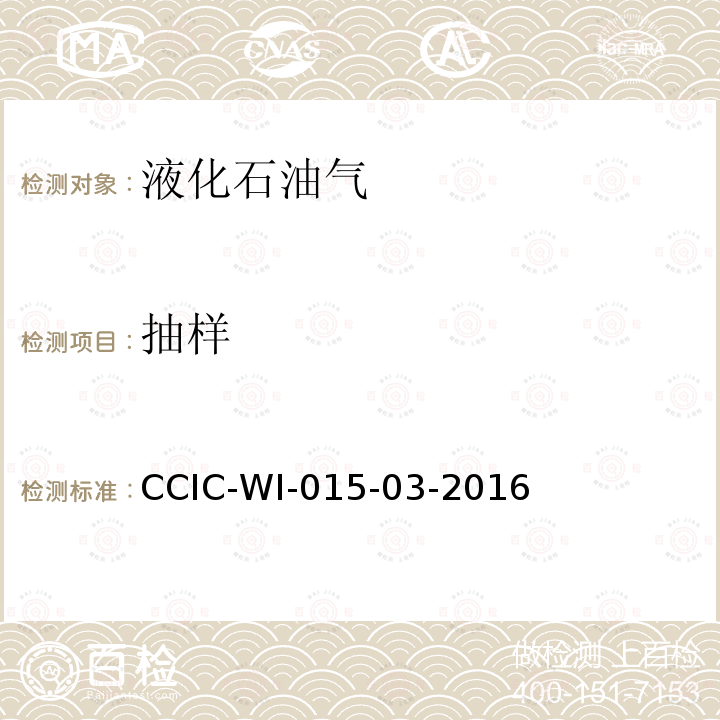 抽样 抽样 CCIC-WI-015-03-2016
