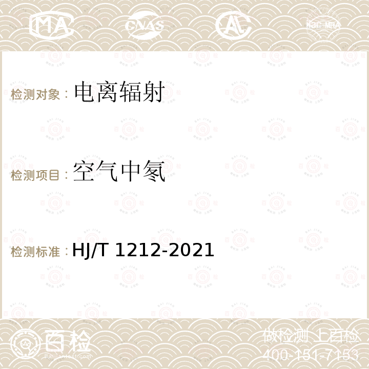 空气中氡 HJ 1212-2021 环境空气中氡的测量方法