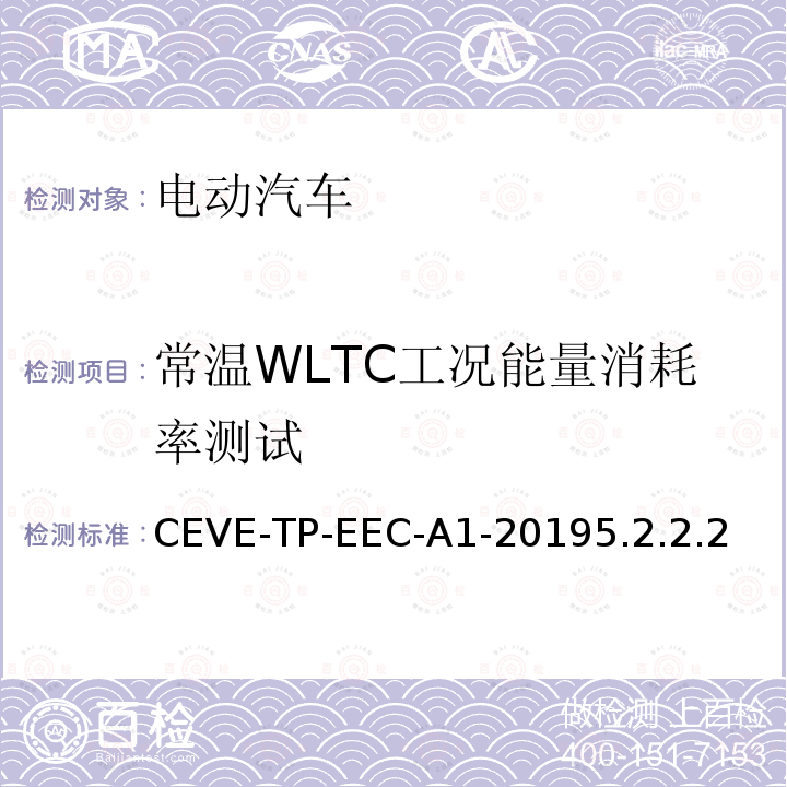 常温WLTC工况能量消耗率测试 CEVE-TP-EEC-A1-20195.2.2.2  