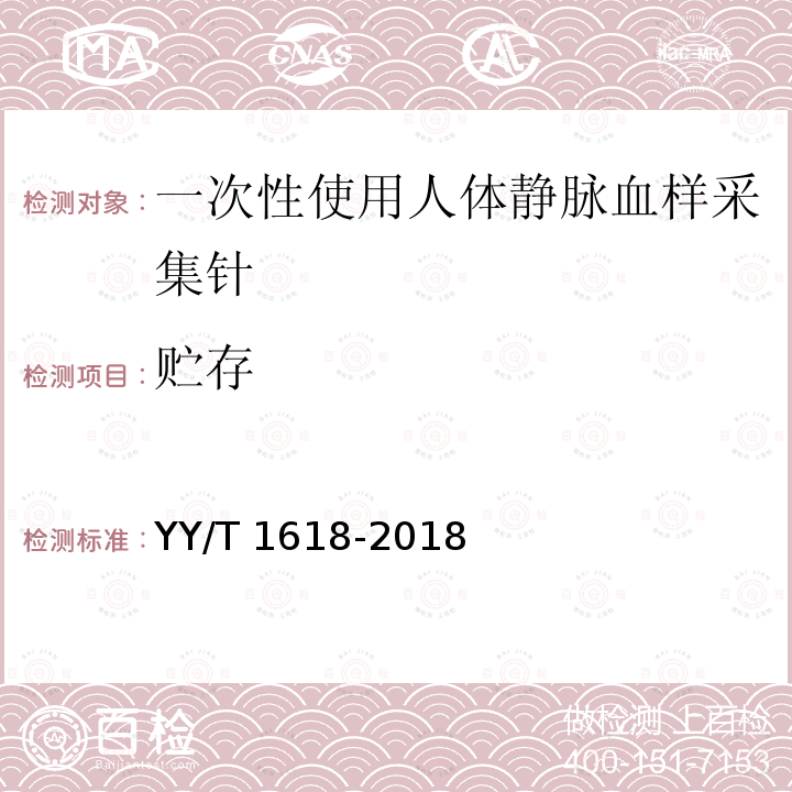 贮存 YY/T 1618-2018 一次性使用人体静脉血样采集针