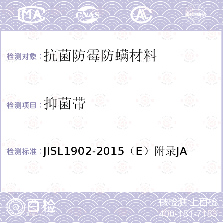 抑菌带 抑菌带 JISL1902-2015（E）附录JA