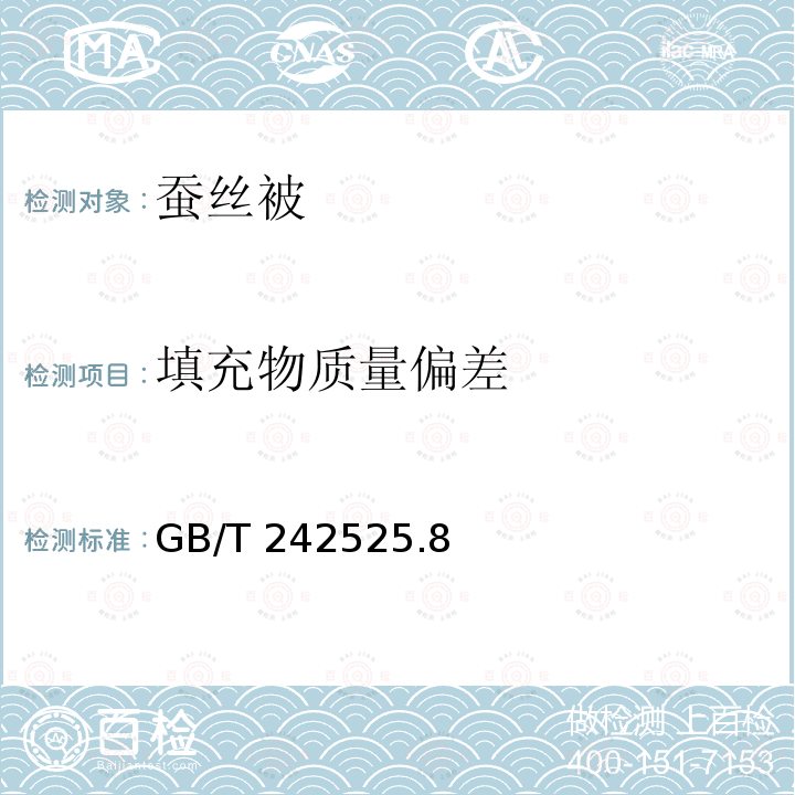 填充物质量偏差 GB/T 242525  .8