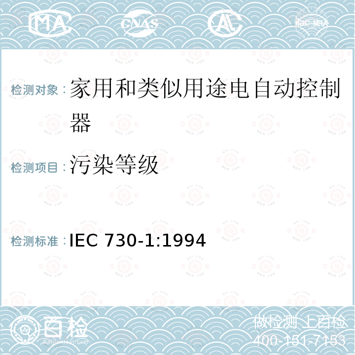 污染等级 IEC 730-1:1994  