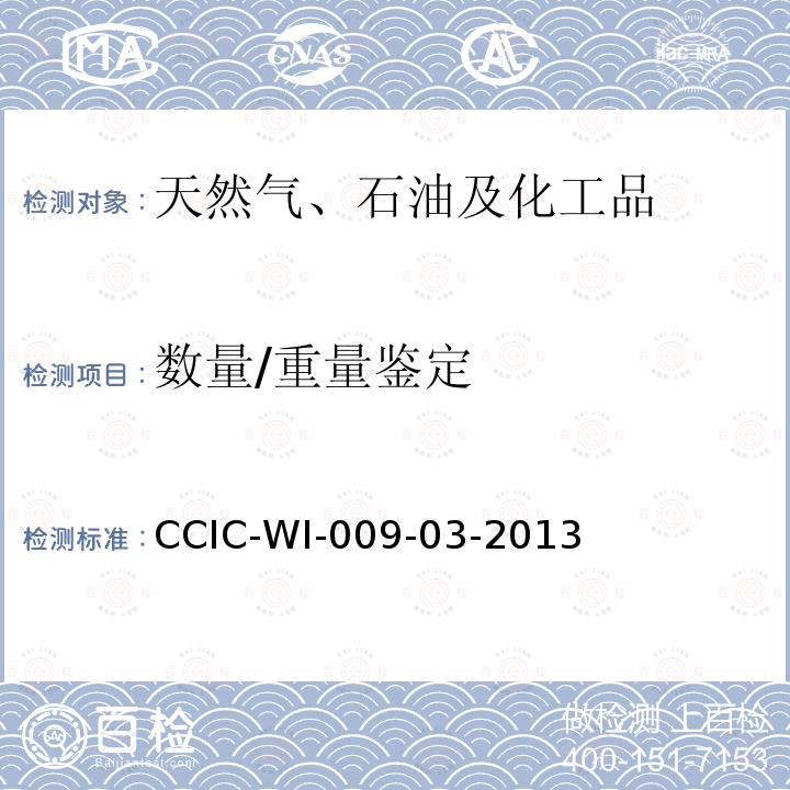 数量/重量鉴定 CCIC-WI-009-03-2013  