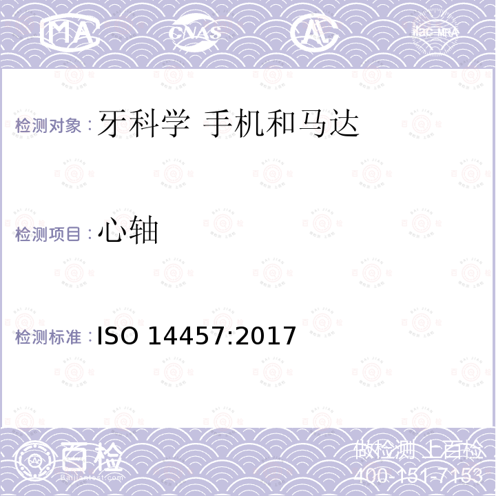 心轴 ISO 14457-2017 牙科学 机头和电机