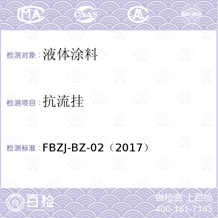 抗流挂 抗流挂 FBZJ-BZ-02（2017）