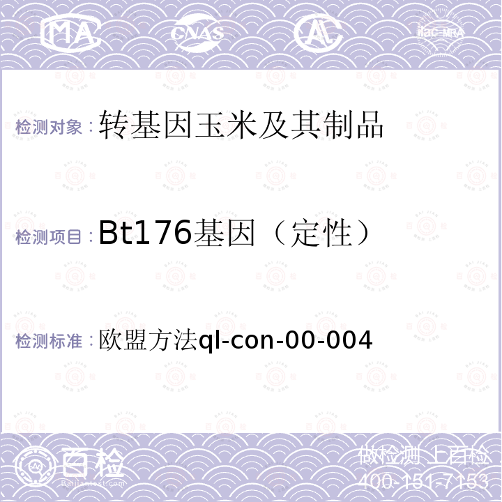 Bt176基因（定性） Bt176基因（定性） 欧盟方法ql-con-00-004