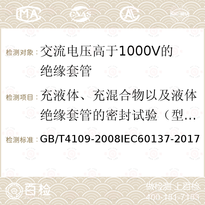 充液体、充混合物以及液体绝缘套管的密封试验（型式） GB/T 4109-2008 交流电压高于1000V的绝缘套管