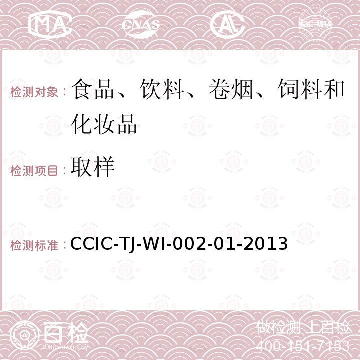 取样 取样 CCIC-TJ-WI-002-01-2013