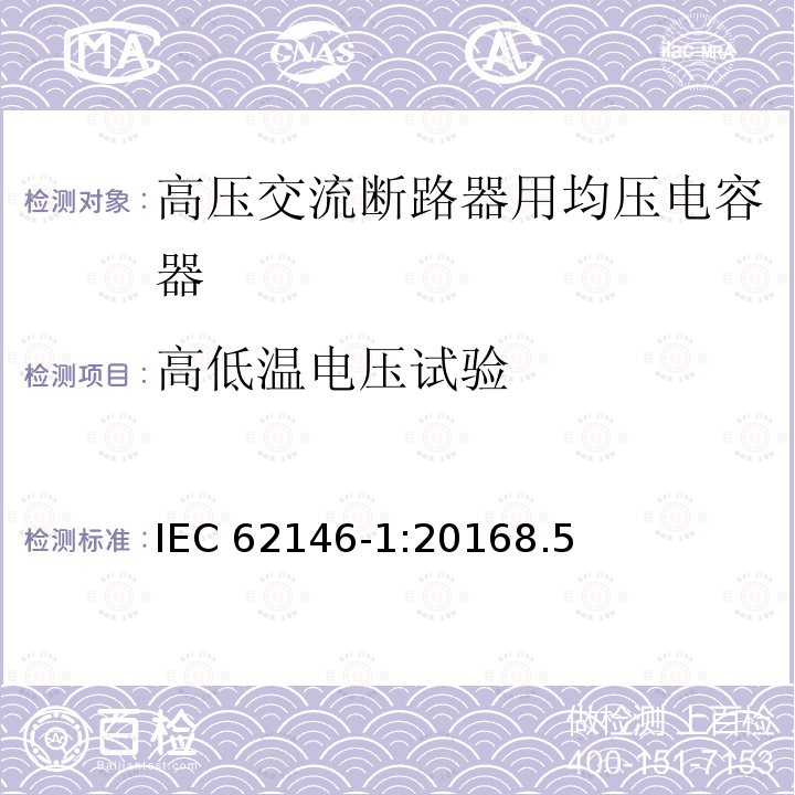 高低温电压试验 高低温电压试验 IEC 62146-1:20168.5