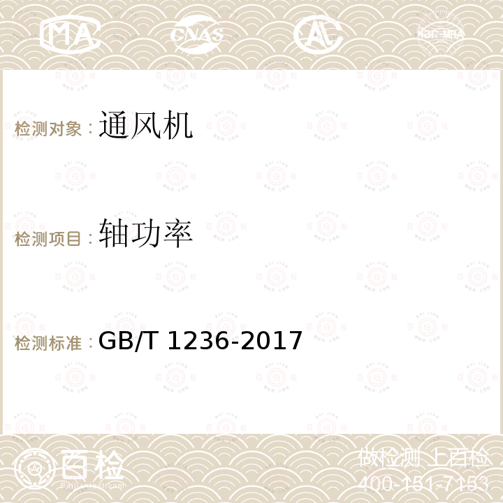 轴功率 GB/T 1236-2017 工业通风机 用标准化风道性能试验