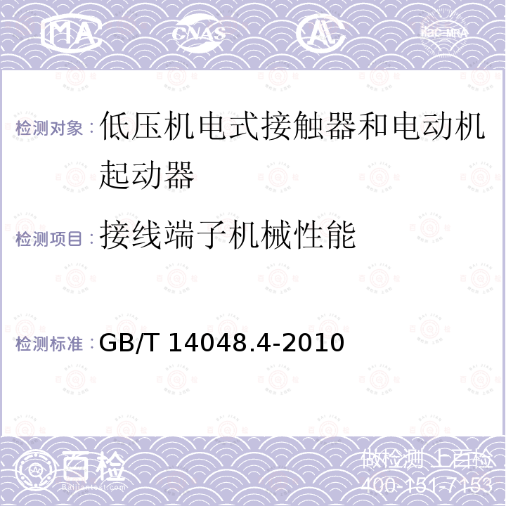 接线端子机械性能 GB/T 14048.4-2010 【强改推】低压开关设备和控制设备 第4-1部分:接触器和电动机起动器机电式接触器和电动机起动器(含电动机保护器)