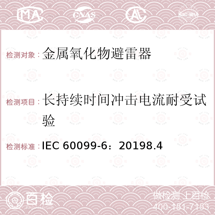 长持续时间冲击电流耐受试验 IEC 60099-6-2019 避雷器 第6部分: 系统电压为52 kV及以下的包含串联和并联间隙结构的避雷器