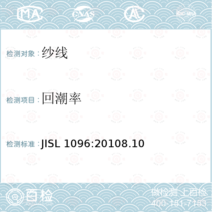 回潮率 回潮率 JISL 1096:20108.10