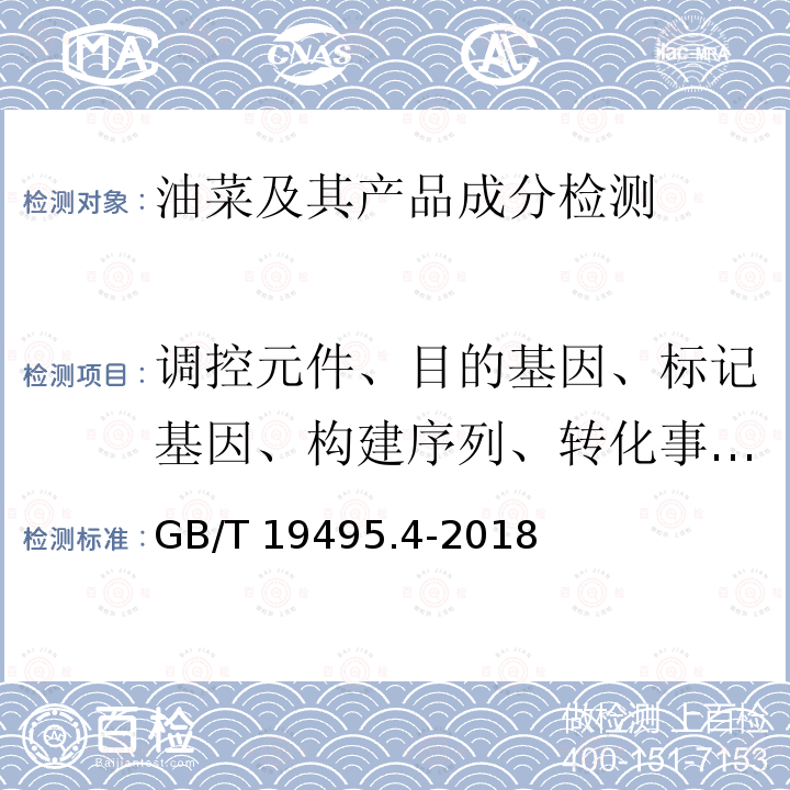 调控元件、目的基因、标记基因、构建序列、转化事件、外源蛋白 GB/T 19495.4-2018 转基因产品检测 实时荧光定性聚合酶链式反应（PCR）检测方法