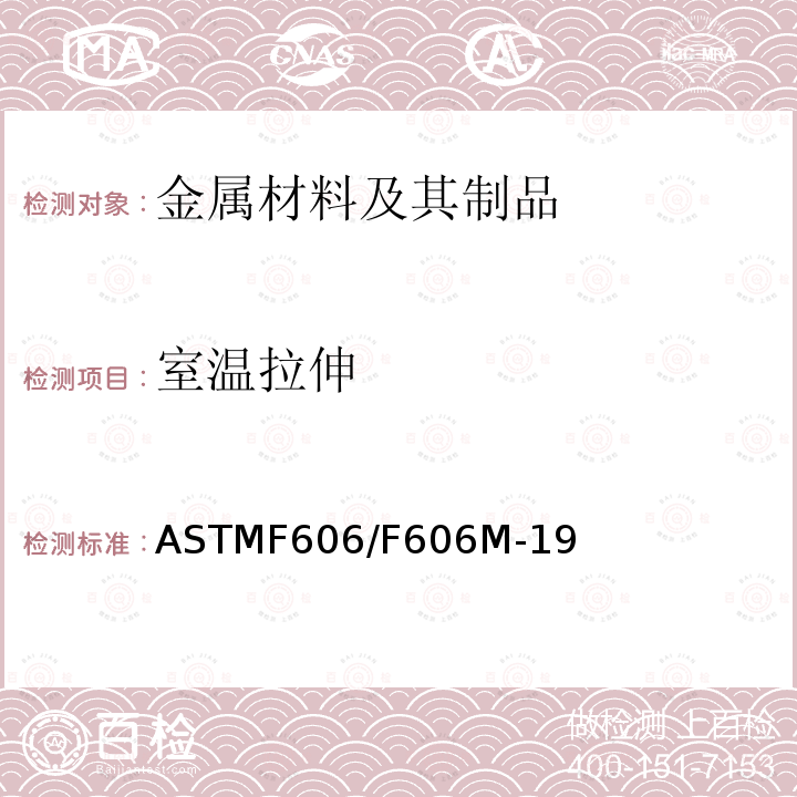 室温拉伸 ASTMF 606/F 606M-19  ASTMF606/F606M-19