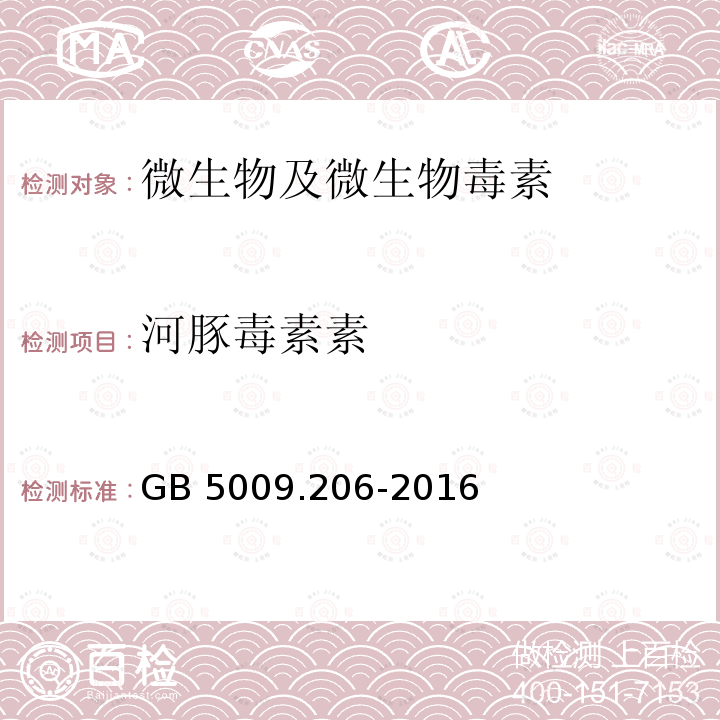 河豚毒素素 GB 5009.206-2016 食品安全国家标准 水产品中河豚毒素的测定