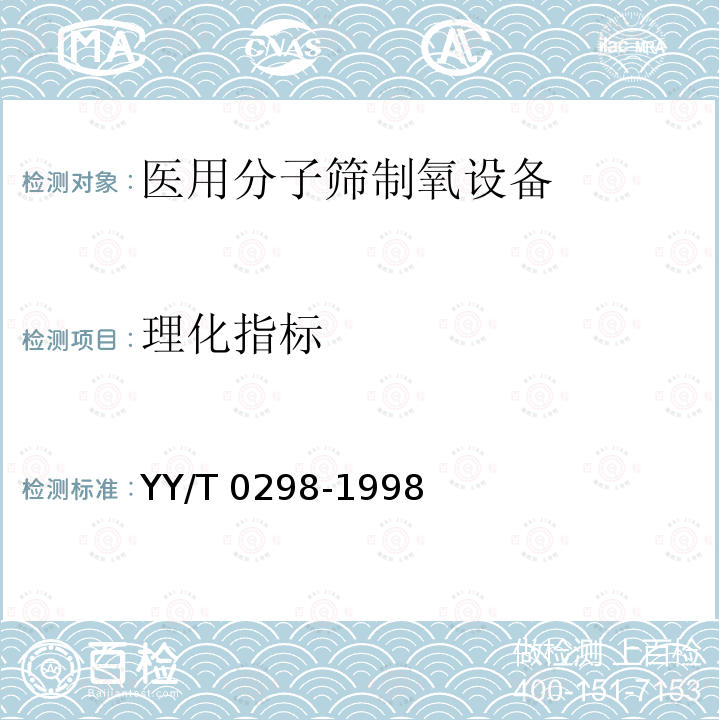 理化指标 YY/T 0298-1998 医用分子筛制氧设备通用技术规范