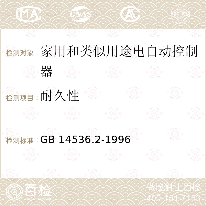 耐久性 耐久性 GB 14536.2-1996
