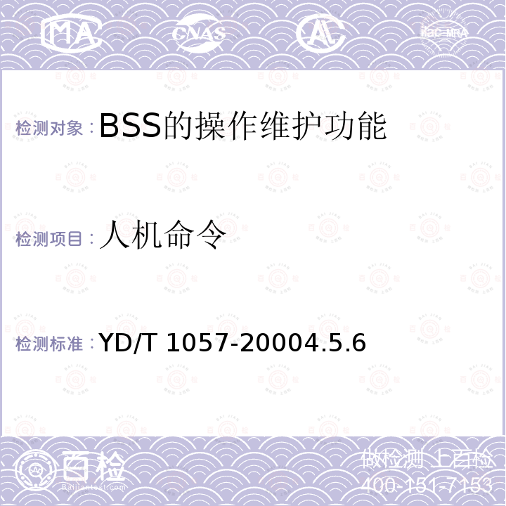 人机命令 YD/T 1057-20004.5  .6