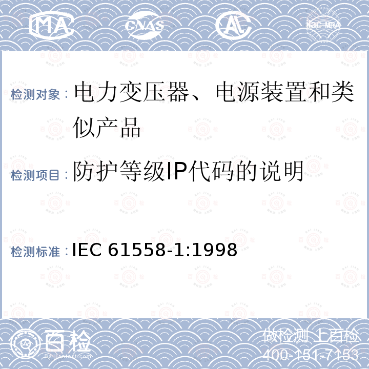 防护等级IP代码的说明 IEC 61558-1:1998  