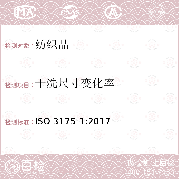 干洗尺寸变化率 干洗尺寸变化率 ISO 3175-1:2017