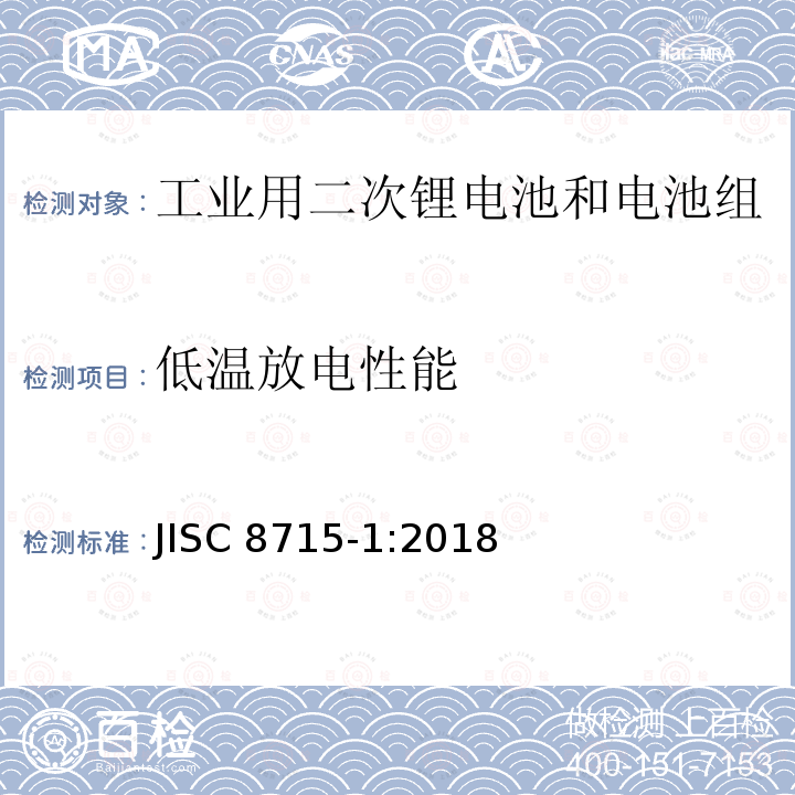 低温放电性能 低温放电性能 JISC 8715-1:2018