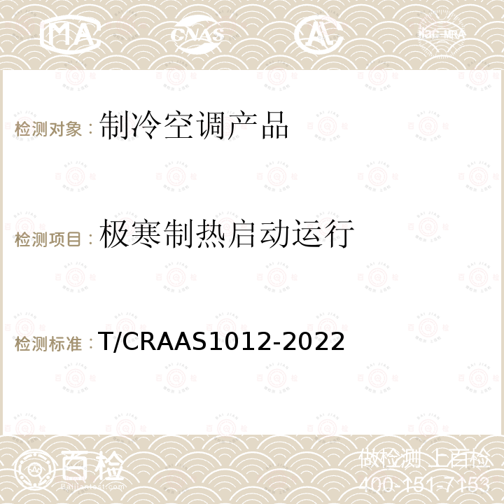 极寒制热启动运行 AS 1012-2022  T/CRAAS1012-2022