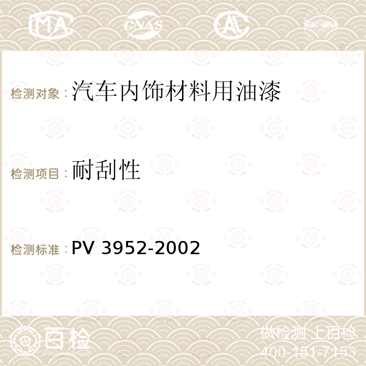 耐刮性 耐刮性 PV 3952-2002