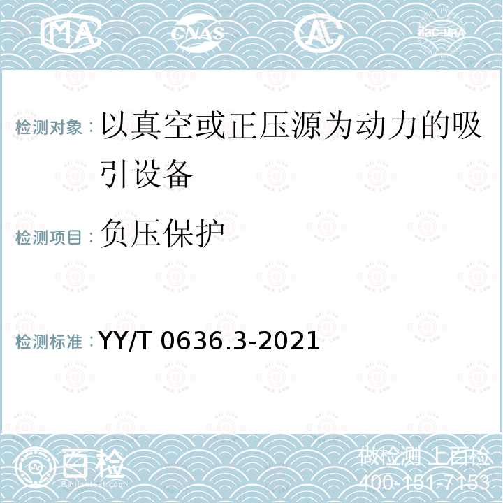 负压保护 YY/T 0636.3-2021 医用吸引设备 第3部分：以真空或正压源为动力的吸引设备